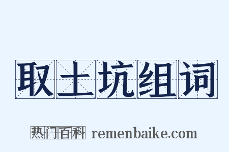 取土坑组词是什么意思的图片